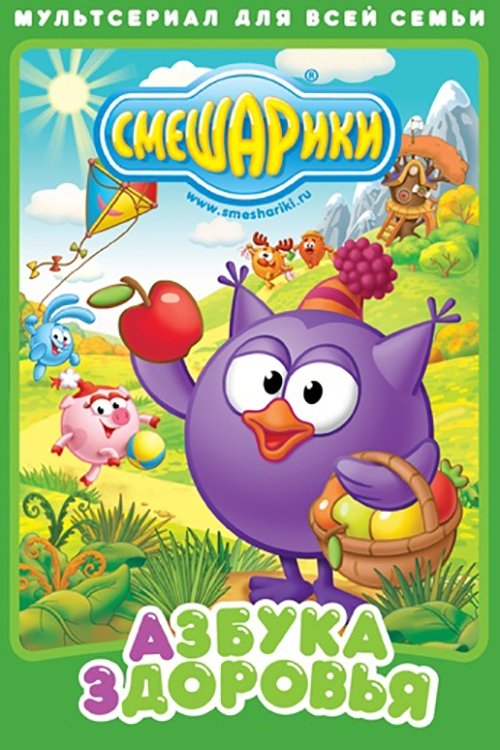Poster de Смешарики: Азбука здоровья