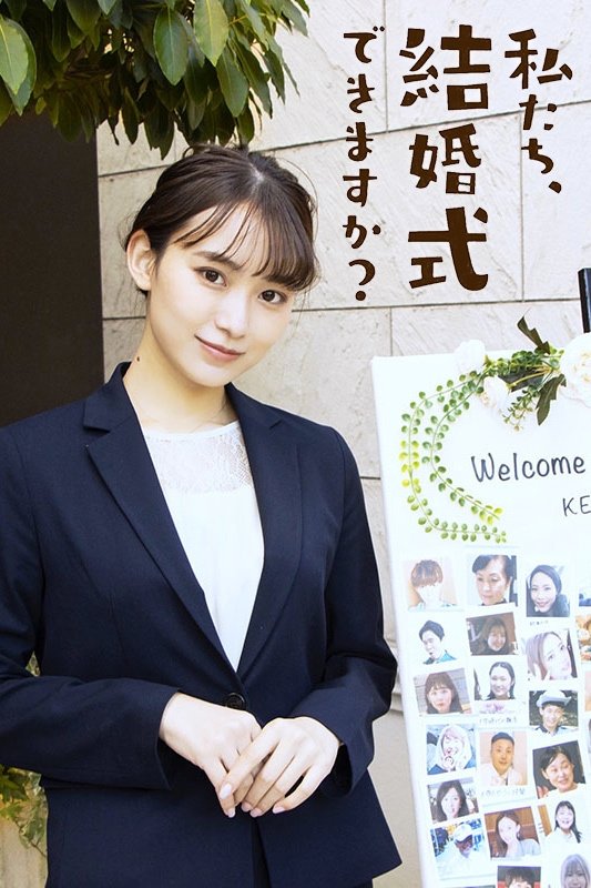 Poster de 私たち、結婚式できますか?