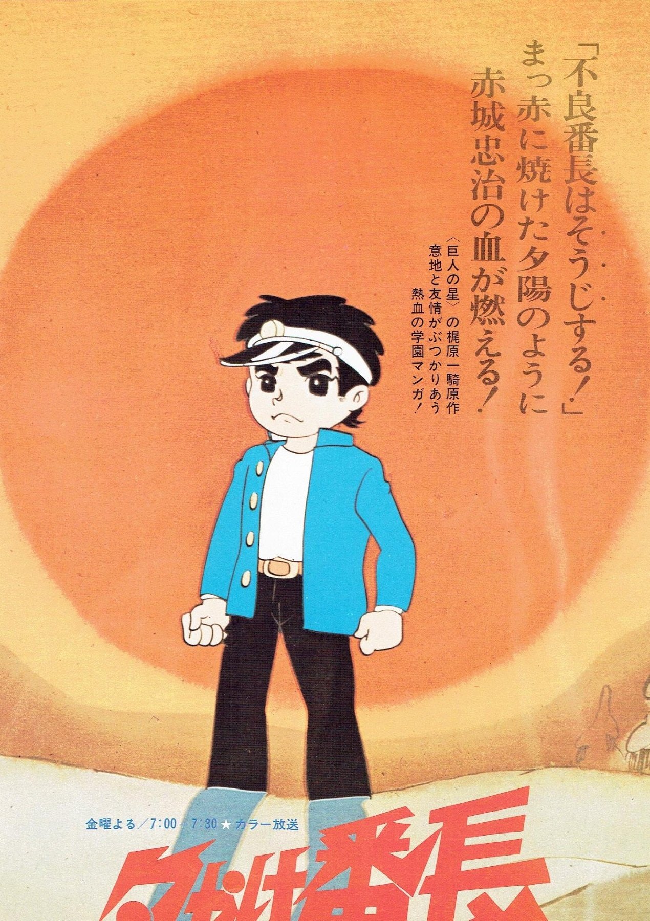 Poster de 夕やけ番長