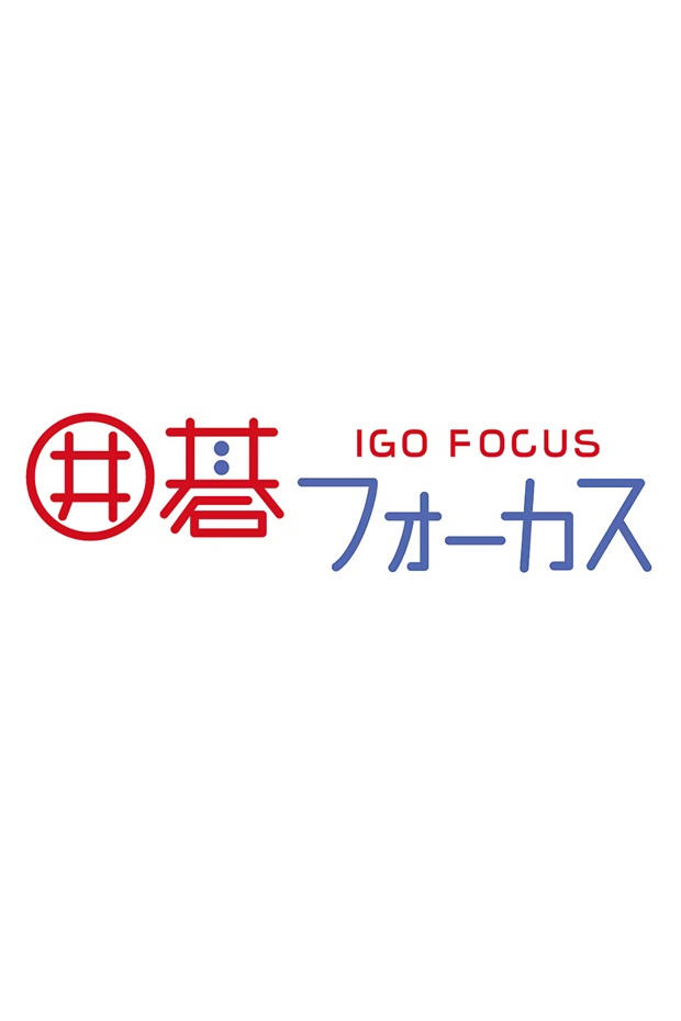Poster de 囲碁フォーカス