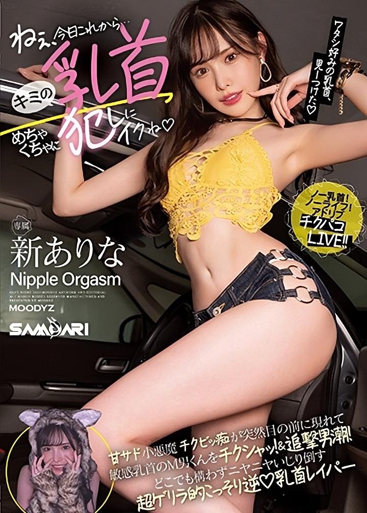 Poster de ねぇ、今日これから…キミの乳首めちゃくちゃに犯しにイクね 甘サド小悪魔チクビッ痴が突然目の前に現れて敏感乳首のM男くんをチクシャッ! &追撃男潮!どこでも構わずニヤニヤいじり倒す超ゲリラ的こっそり逆乳首レイパー