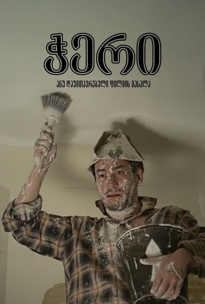ჭერი ანუ დაუმთავრებელი ფილმის მასალა