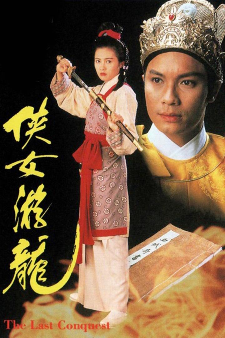 Poster de 俠女遊龍