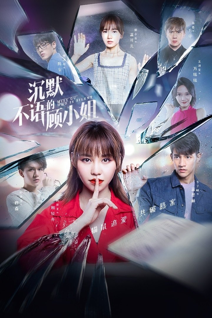 Poster de 沉默不语的顾小姐
