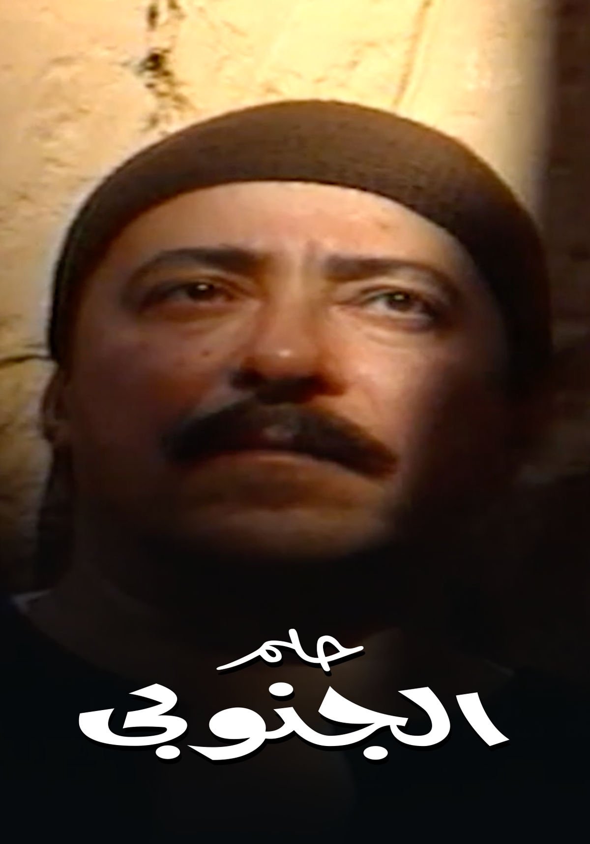 Poster de حلم الجنوبي