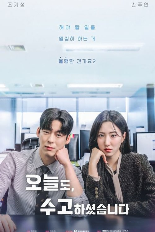Poster de 오늘도, 수고하셨습니다