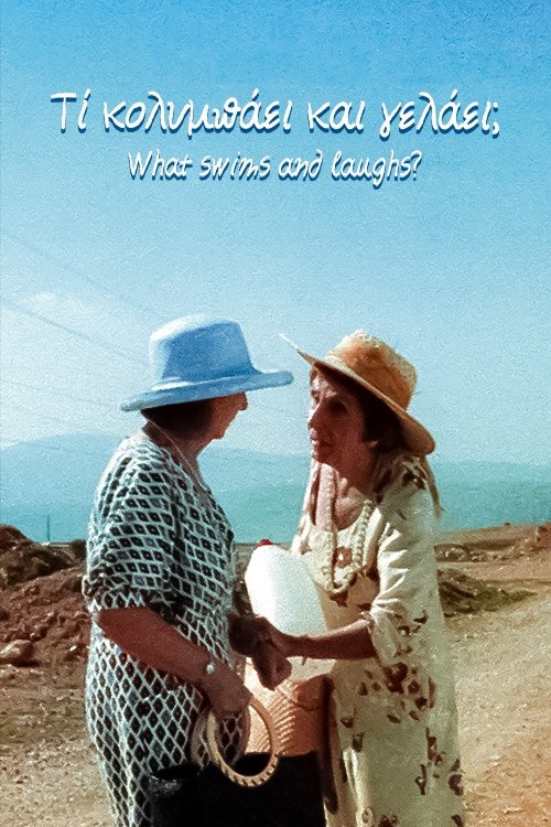 Poster de Τι Κολυμπάει και Γελάει;
