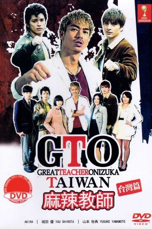 Poster de GTO 台灣篇