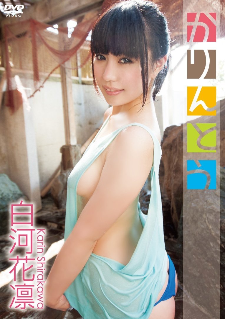 Poster de 白河花凛 かりんとう