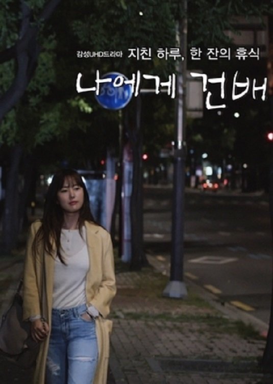 Poster de 나에게 건배