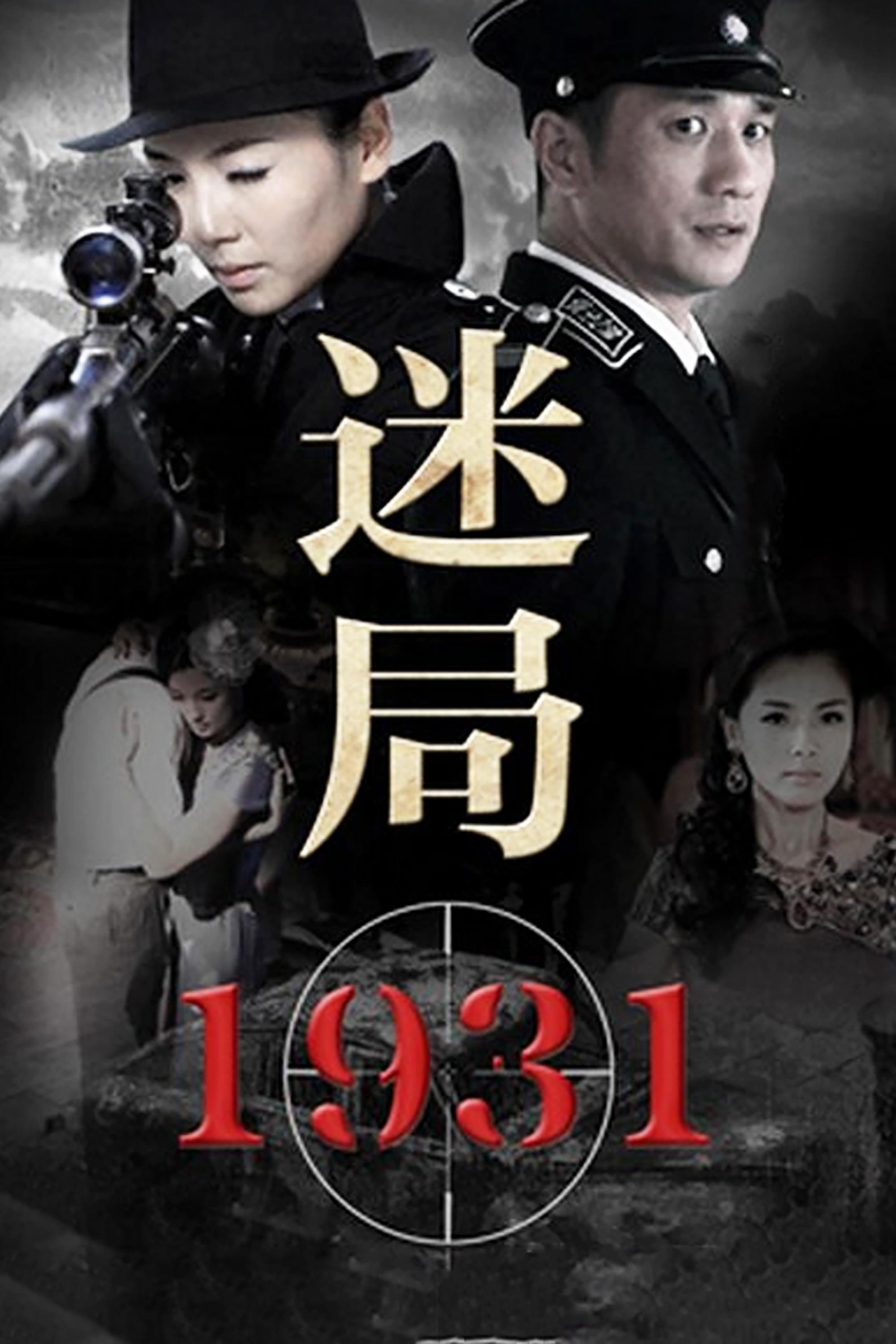 Poster de 迷局1931