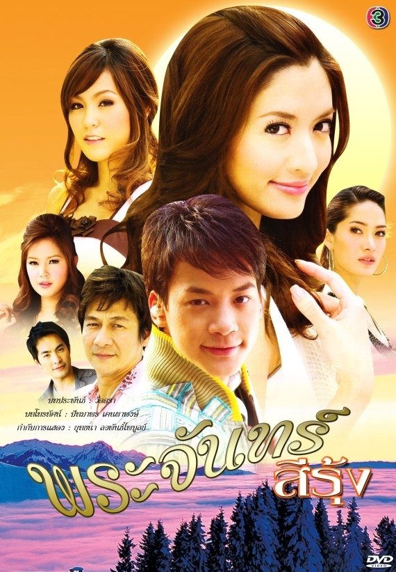 Poster de พระจันทร์สีรุ้ง