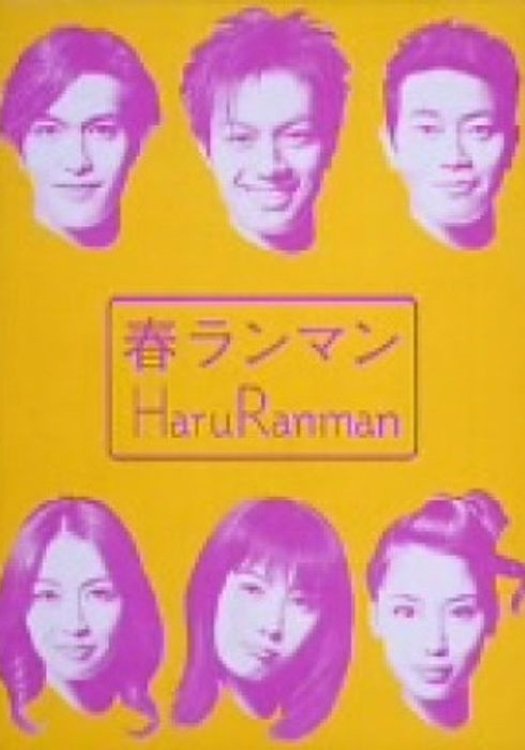 Poster de 春ランマン