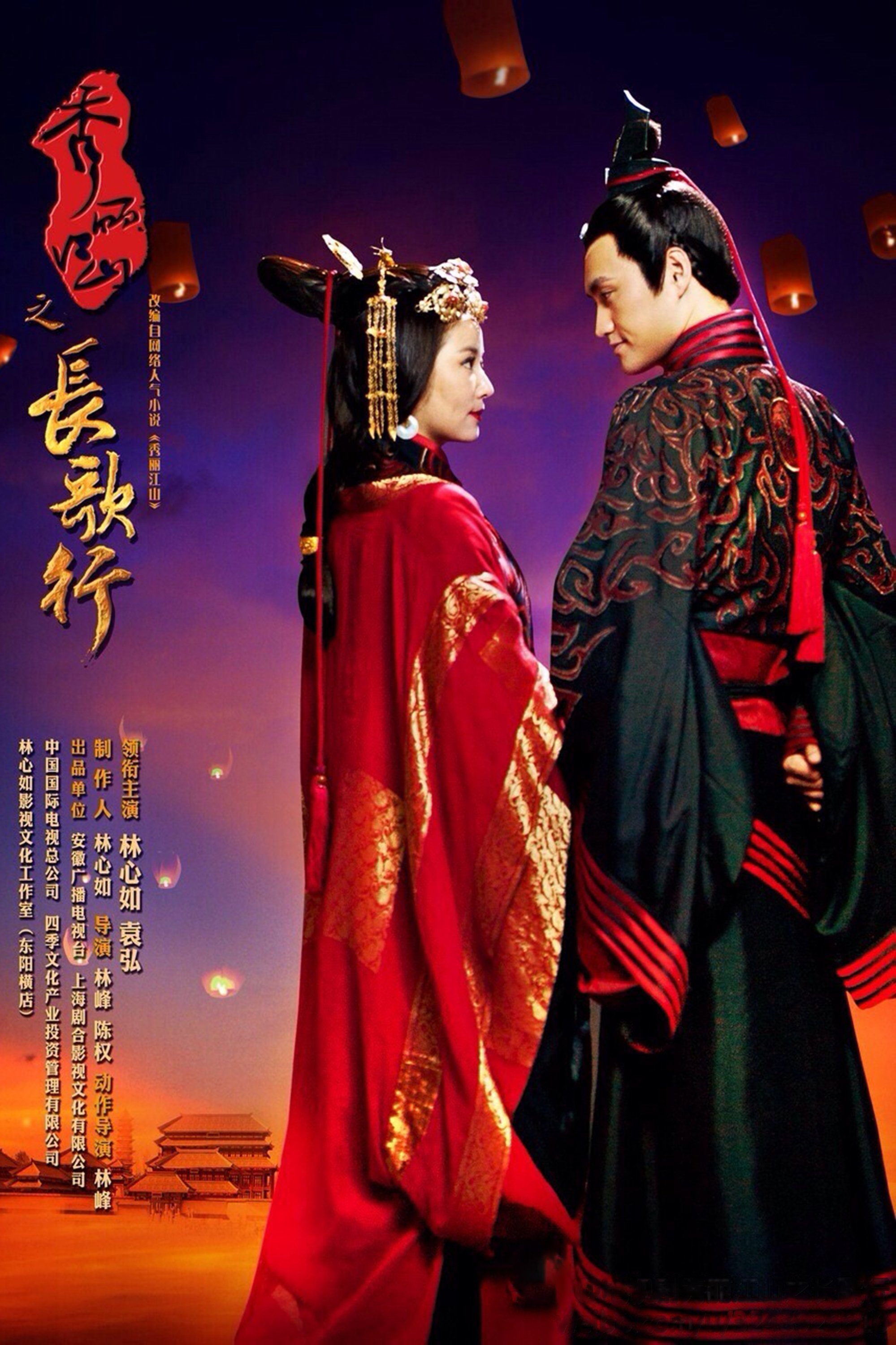 Poster de 秀丽江山之长歌行