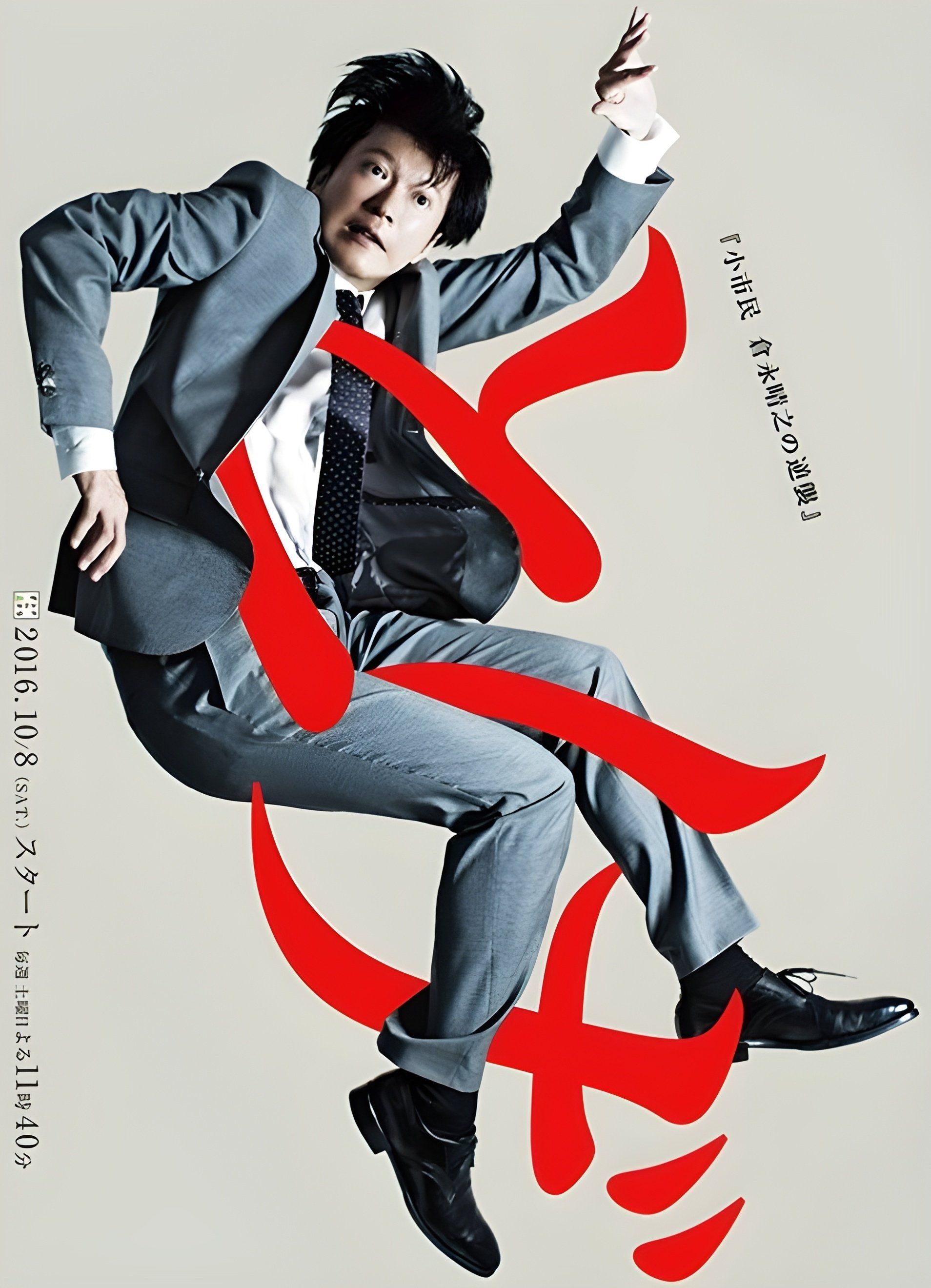 Poster de とげ 小市民 倉永晴之の逆襲