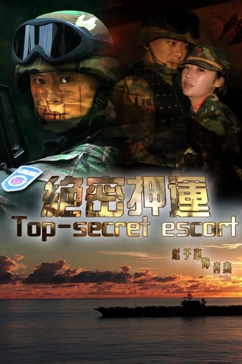 Poster de 绝密押运