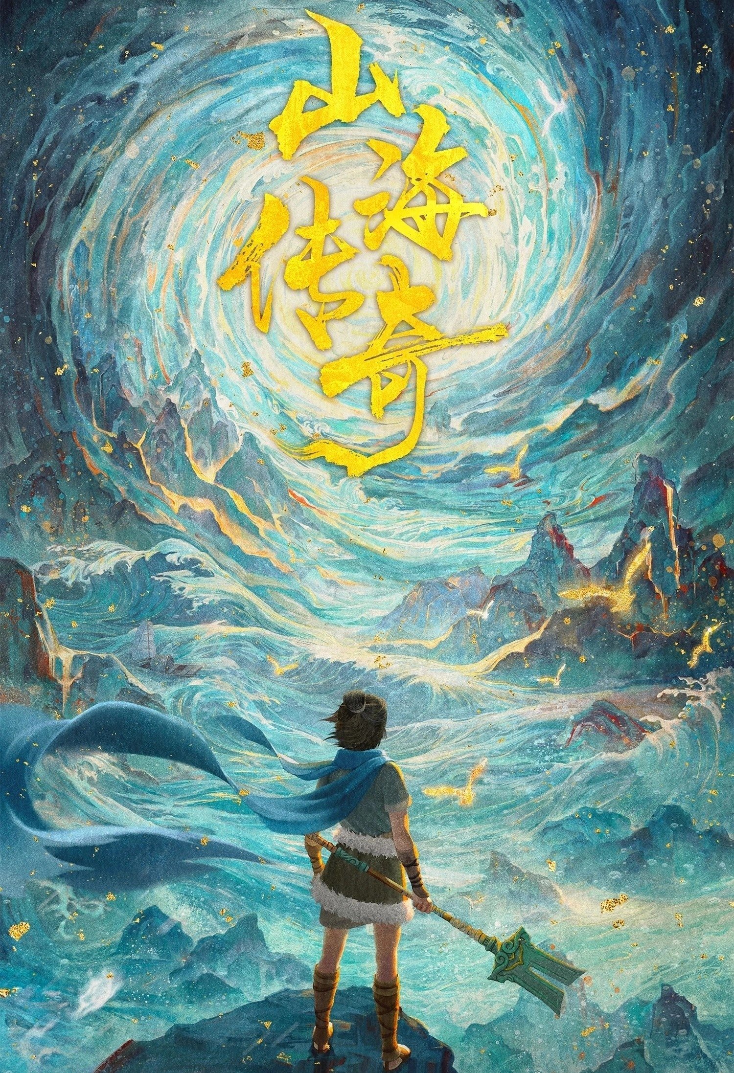 Poster de 山海传奇