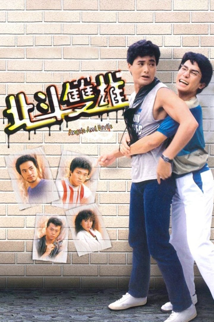 Poster de 北斗雙雄