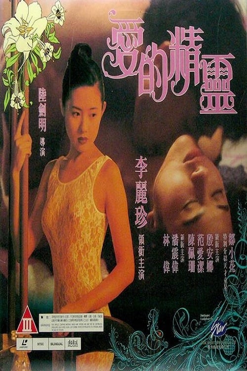 Poster de 愛的精靈