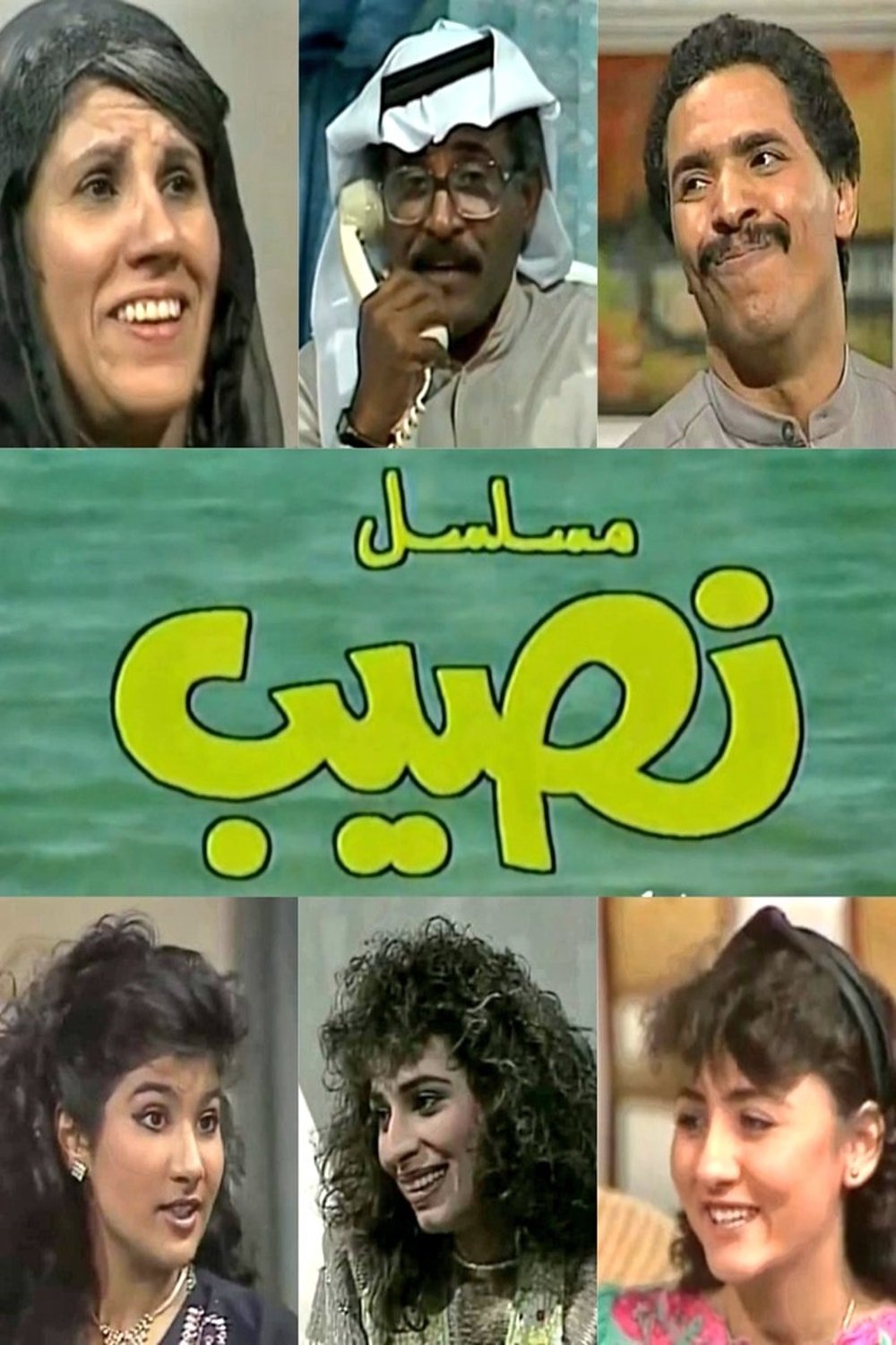 Poster de النصيب