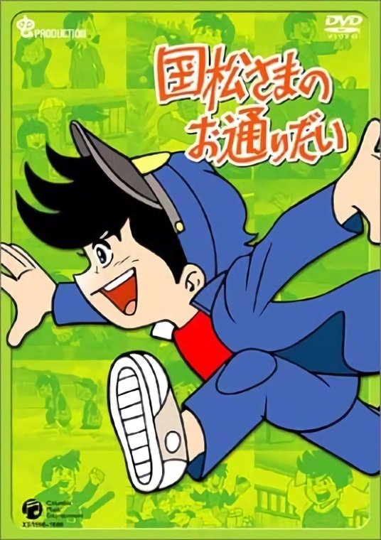 Poster de 国松さまのお通りだい