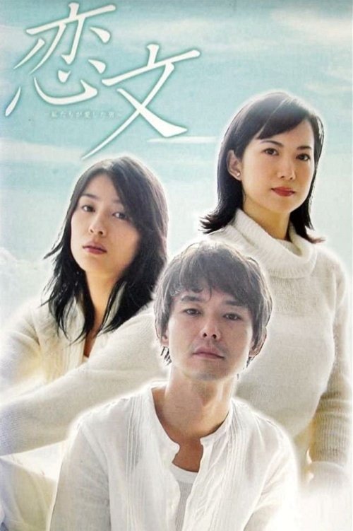 Poster de 恋文 〜私たちが愛した男〜