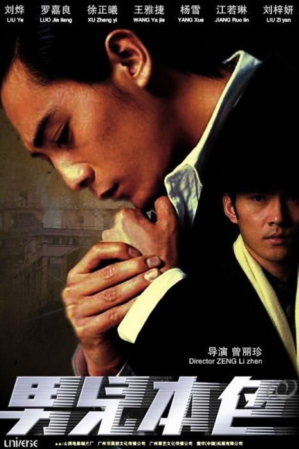 Poster de 男儿本色
