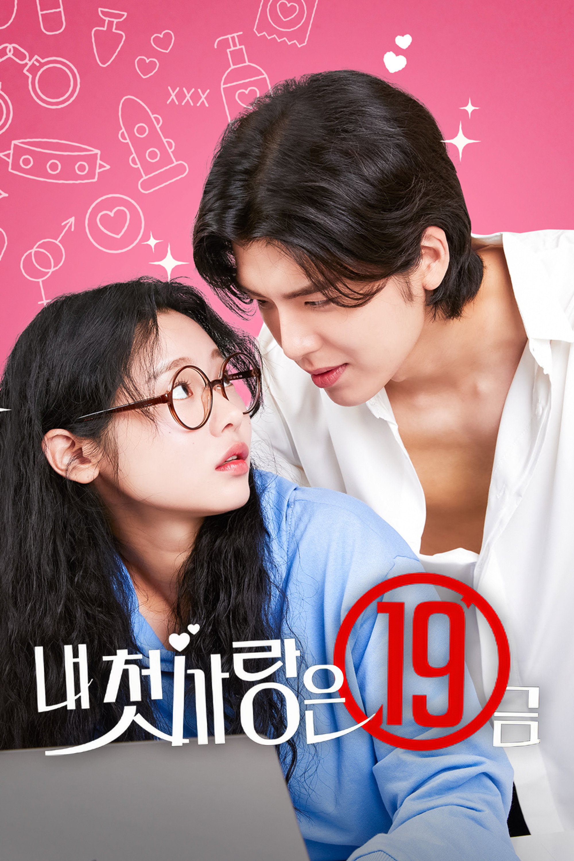Poster de 내 첫사랑은 19금