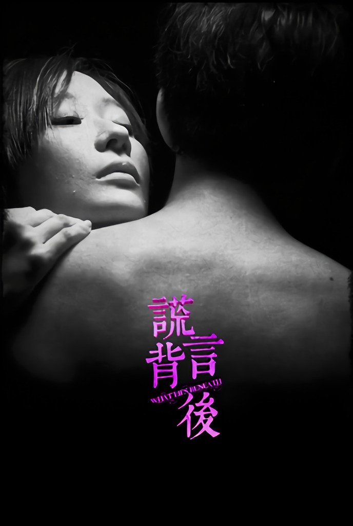 Poster de 谎言背后