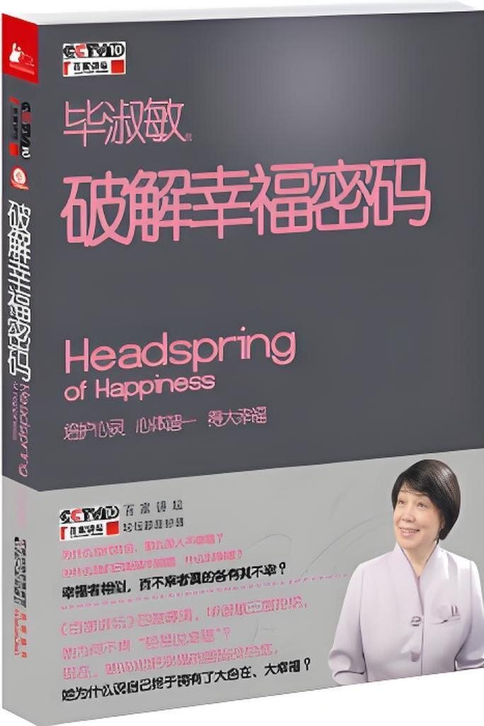 Poster de 百家讲坛 《破解幸福密码》