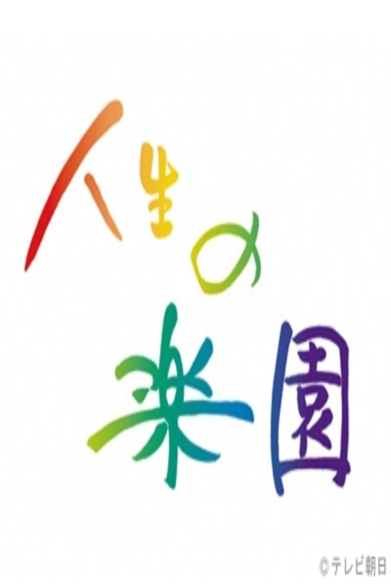 Poster de 人生の楽園