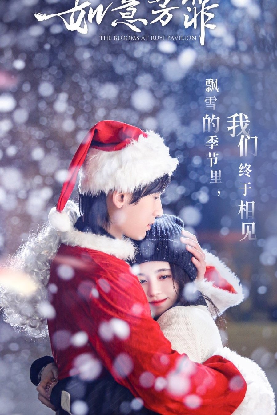 Poster de 如意芳霏番外