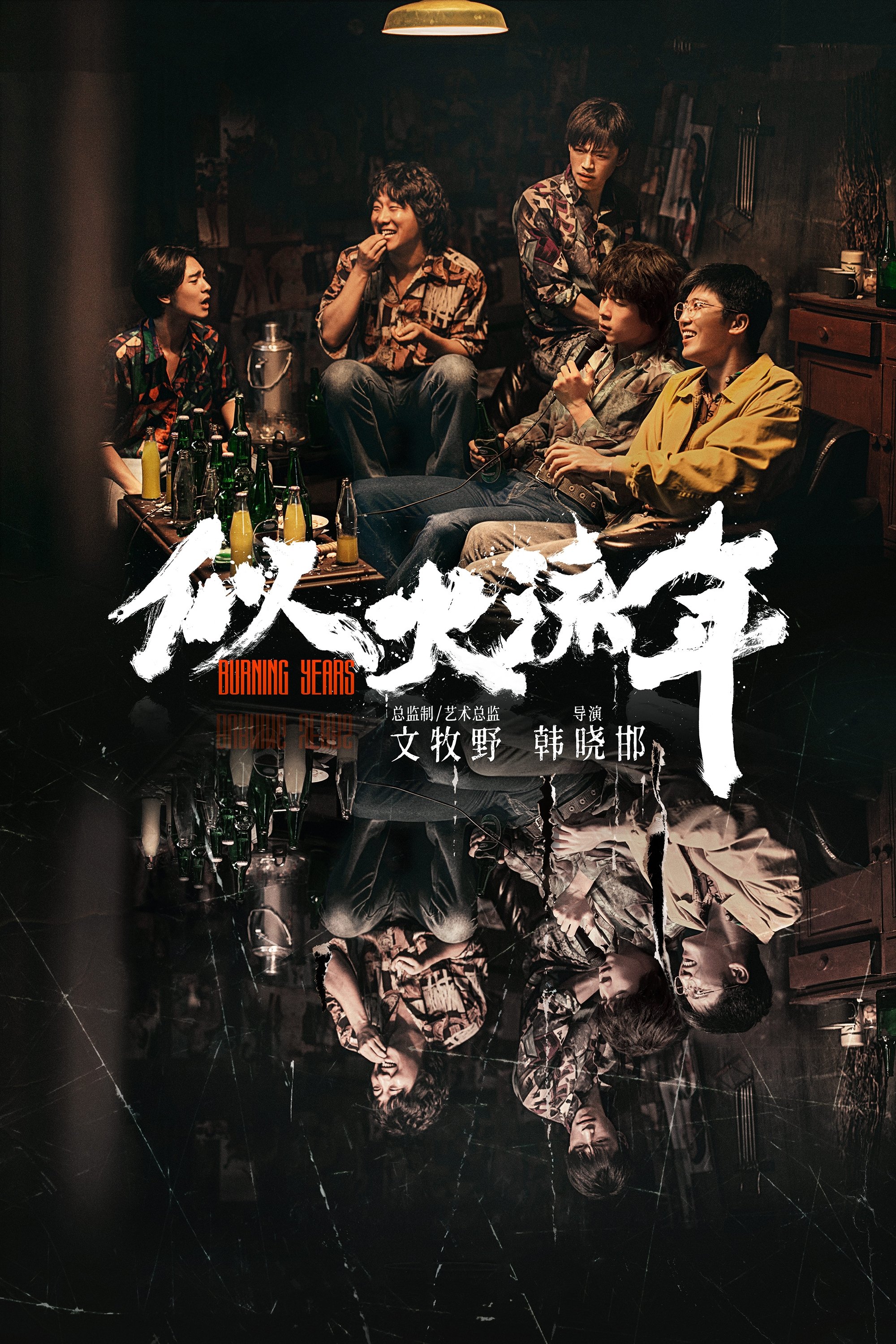 Poster de 似火流年