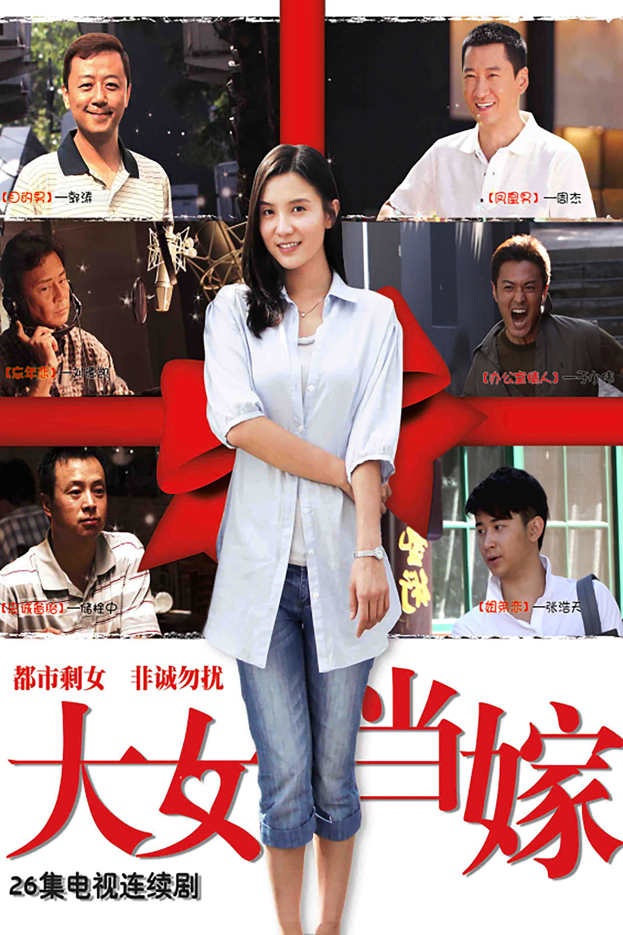 Poster de 大女当嫁