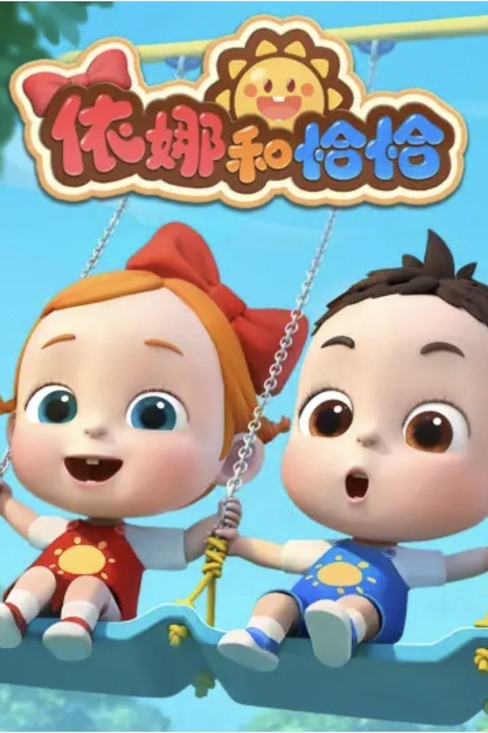 Poster of 依娜和恰恰