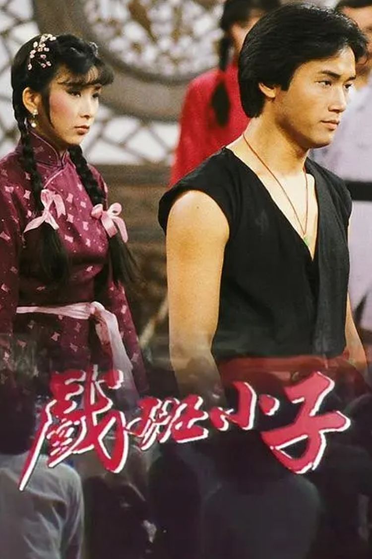 Poster de 戲班小子