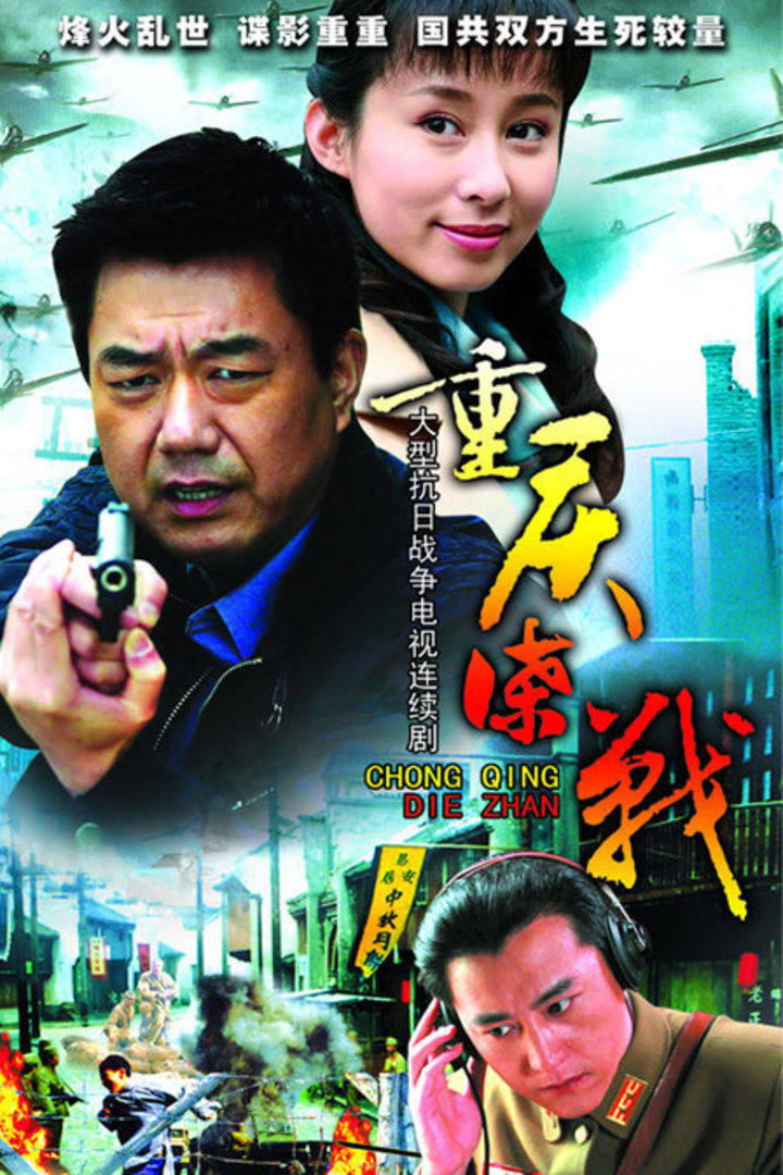 Poster de 重庆谍战