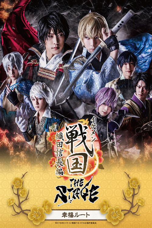 Poster de イケメン戦国 THE STAGE〜織田信長編〜 幸福ルート