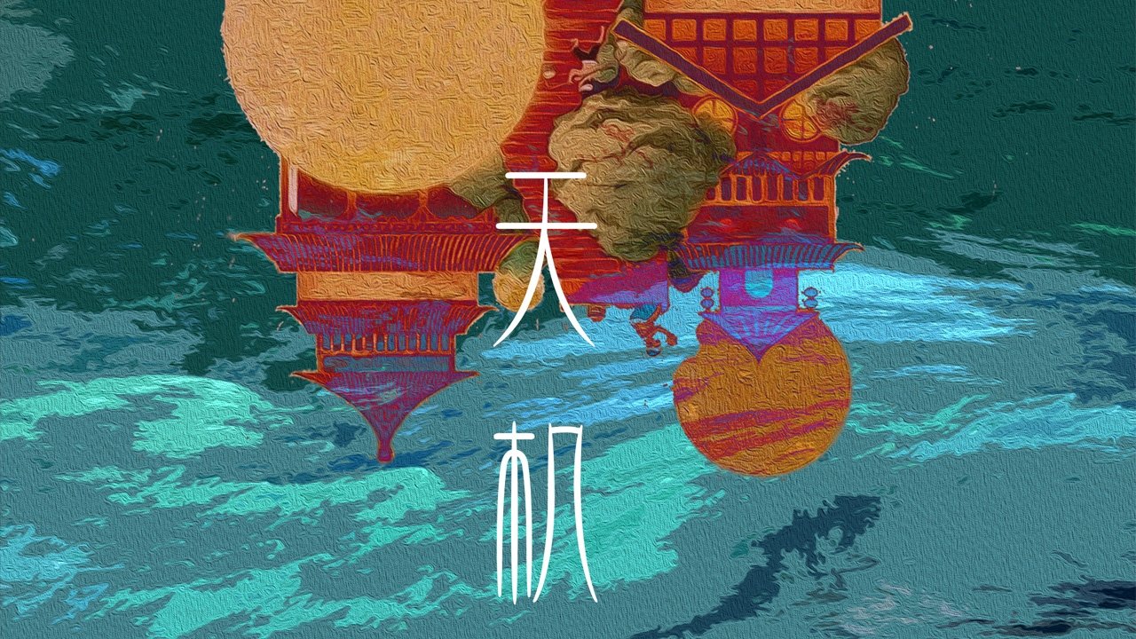 天机库