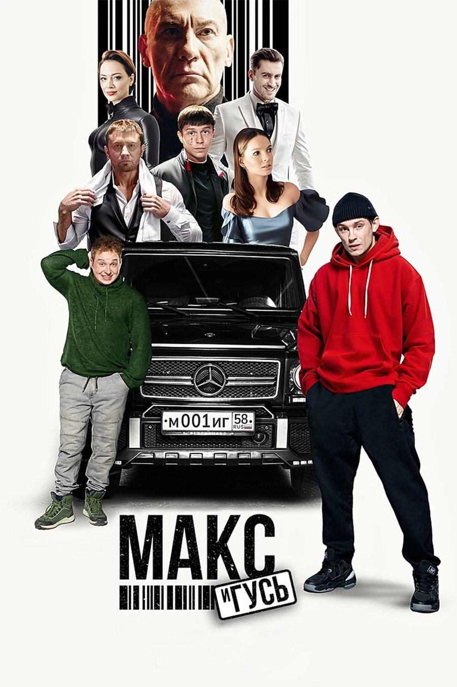 Poster de Макс и Гусь