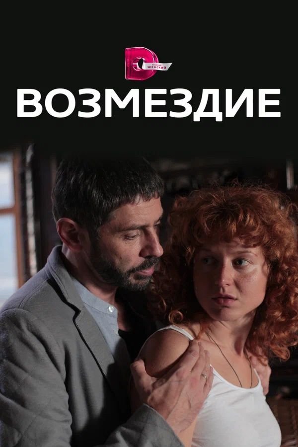Poster de Возмездие
