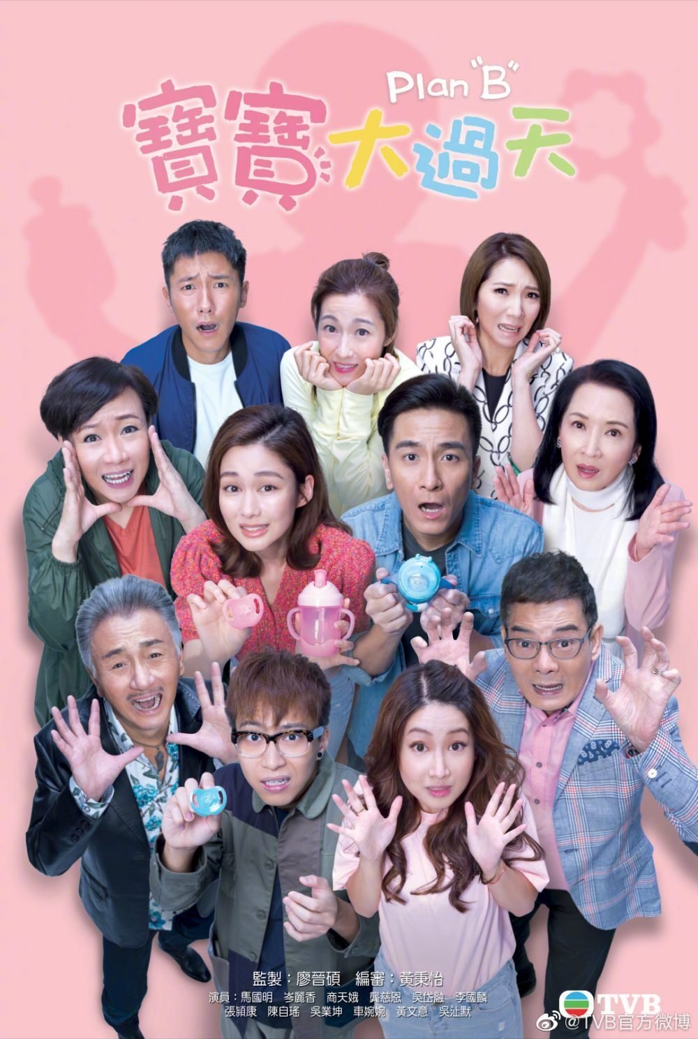 Poster de 寶寶大過天