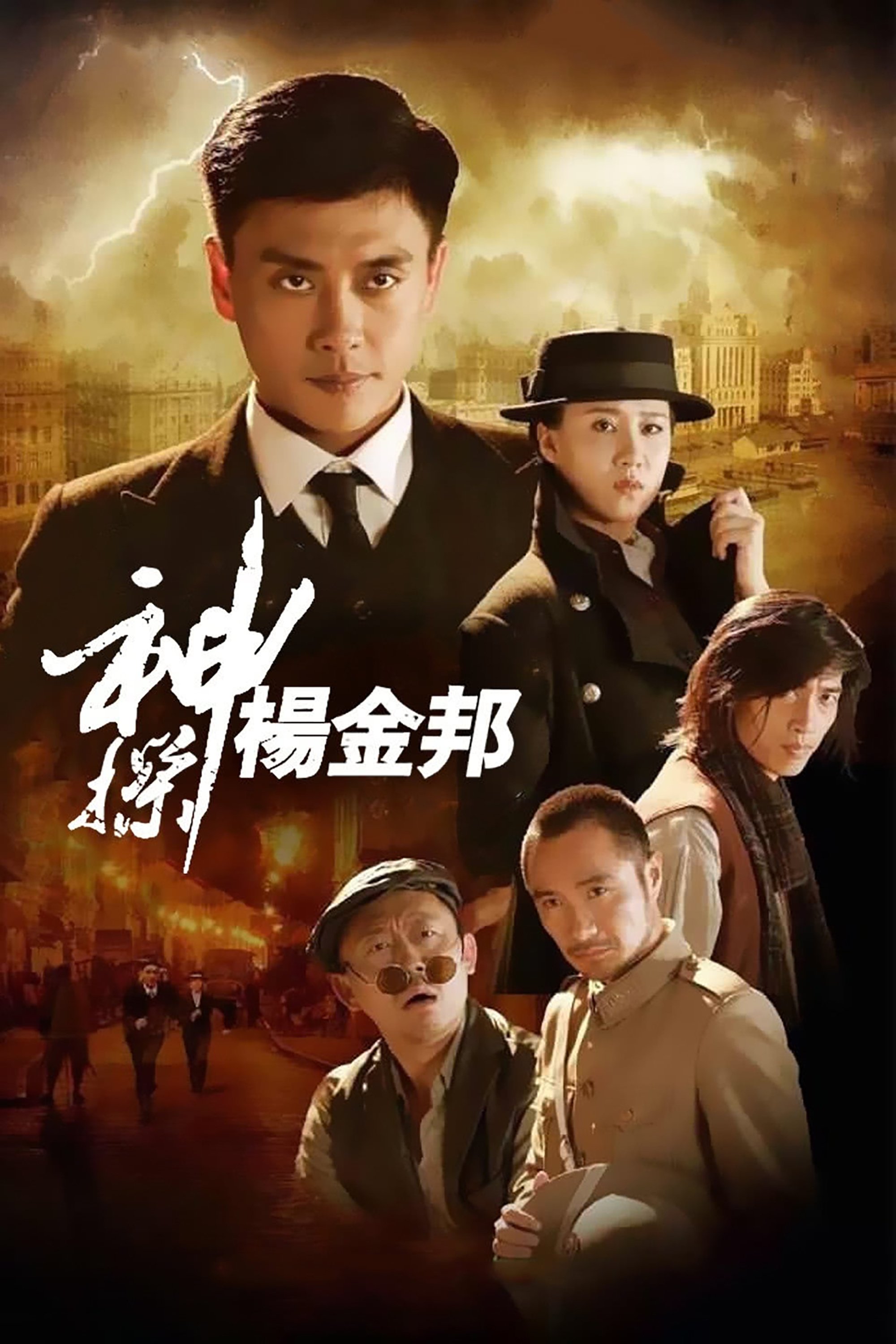Poster de 神探杨金邦