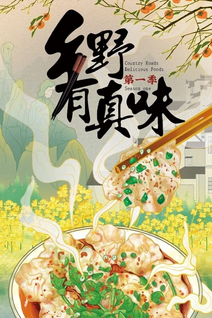 Poster de 乡野有真味