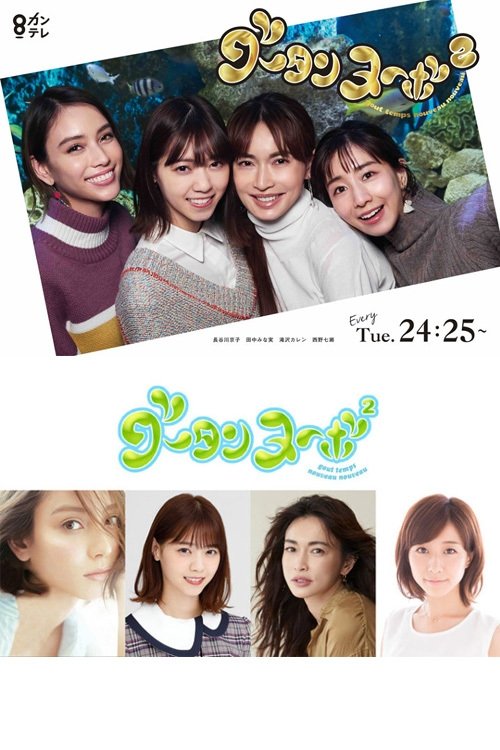 Poster de グータンヌーボ2
