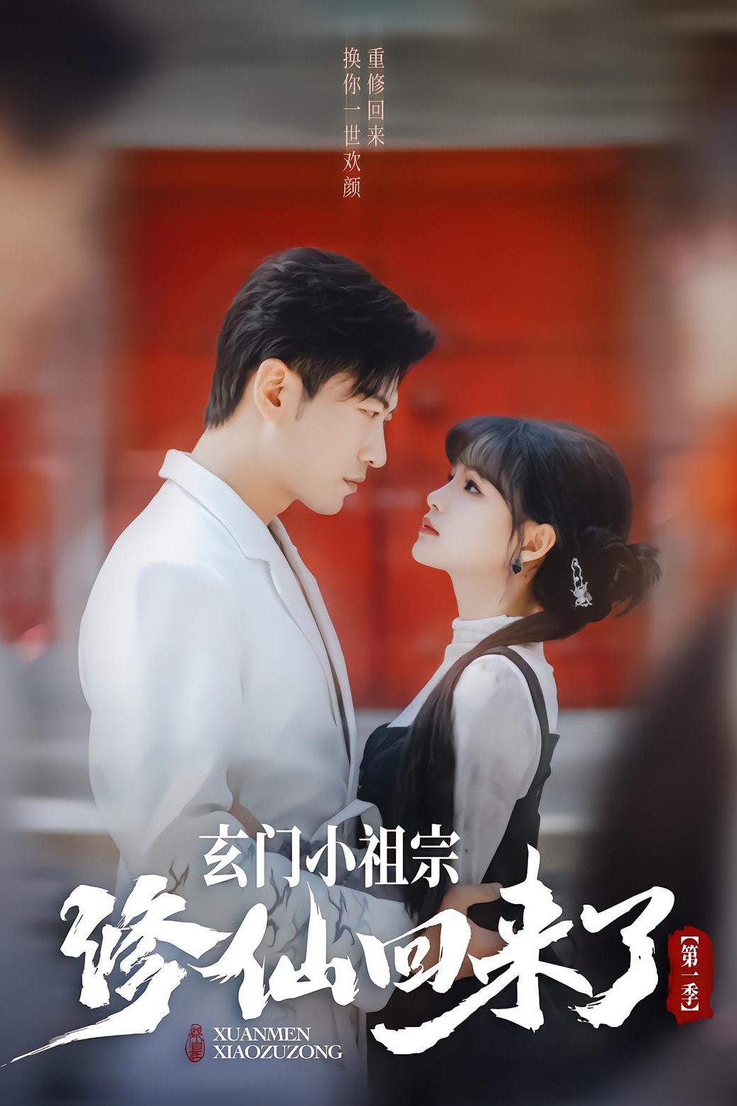 Poster de 玄门小祖宗修仙回来了