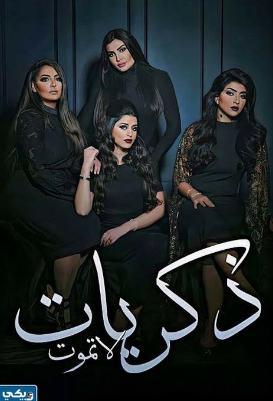 Poster de ذكريات لا تموت