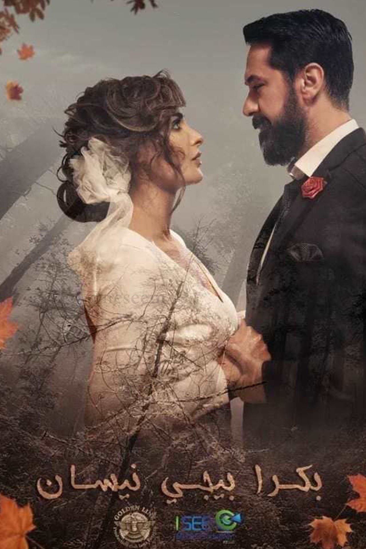 Poster de بكرا بيجي نيسان