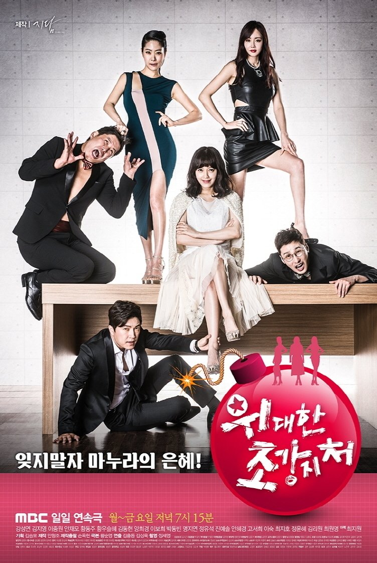 Poster de 위대한 조강지처