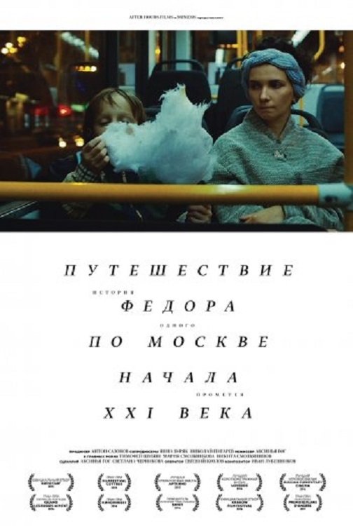Poster de Путешествие Федора по Москве начала XXI века